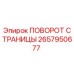2657950677 ПОВОРОТ СТРАНИЦЫ - Epiroc