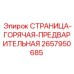 2657950685 СТРАНИЦА-ГОРЯЧАЯ-ПРЕДВАРИТЕЛЬНАЯ - Epiroc