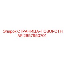 2657950701 СТРАНИЦА-ПОВОРОТНАЯ - Epiroc