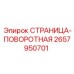 2657950701 СТРАНИЦА-ПОВОРОТНАЯ - Epiroc