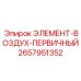 2657951352 ЭЛЕМЕНТ-ВОЗДУХ-ПЕРВИЧНЫЙ Epiroc