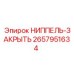 2657951634 НИППЕЛЬ-ЗАКРЫТЬ Epiroc