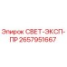 2657951667 СВЕТ-ЭКСП-ПР Epiroc