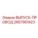 2657951923 ВЫПУСК-ПРОВОД Epiroc