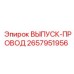 2657951956 ВЫПУСК-ПРОВОД Epiroc