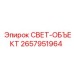 2657951964 СВЕТ-ОБЪЕКТ Epiroc