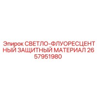 2657951980 СВЕТЛО-ФЛУОРЕСЦЕНТНЫЙ ЗАЩИТНЫЙ МАТЕРИАЛ Epiroc