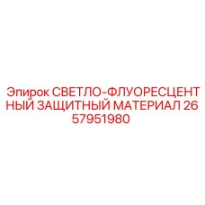 2657951980 СВЕТЛО-ФЛУОРЕСЦЕНТНЫЙ ЗАЩИТНЫЙ МАТЕРИАЛ Epiroc
