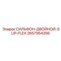 2657954356 СИЛЬФОН-ДВОЙНОЙ-SLIP-FLEX by Epiroc