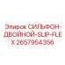 Сильфон двойного действия 2657954356 для высоконагруженных узлов