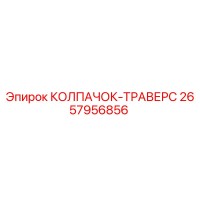 2657956856 КОЛПАЧОК-ТРАВЕРС Epiroc
