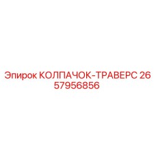 Оригинальный колпачок траверс Epiroc артикул 2657956856