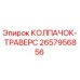 Оригинальный колпачок траверс Epiroc артикул 2657956856