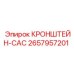 Алюминиевый кронштейн-CAC 2657957201 для буровых машин