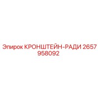 2657958092 КРОНШТЕЙН-РАДИ Epiroc