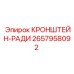 Анодированный кронштейн-радиатор 2657958092 Epiroc