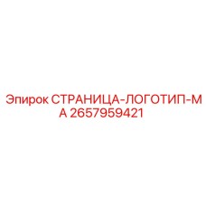 2657959421 СТРАНИЦА-ЛОГОТИП-МА Epiroc