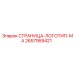 2657959421 СТРАНИЦА-ЛОГОТИП-МА Epiroc