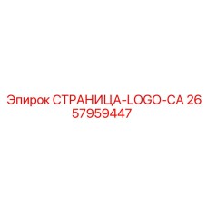 2657959447 СТРАНИЦА-LOGO-CA Epiroc