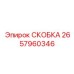 Стальная скоба крепления труб 2657960346 буровых установок
