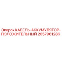 2657961286 КАБЕЛЬ-АККУМУЛЯТОР-ПОЛОЖИТЕЛЬНЫЙ Epiroc