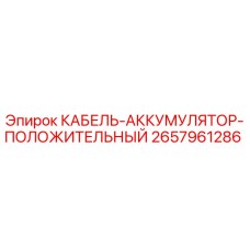 Кабель-аккумулятор положительный Epiroc артикул 2657961286