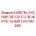 Кабель-аккумулятор положительный Epiroc артикул 2657961286
