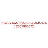 2657962672 БАМПЕР-6-0-Х-6-0-Х-1-0 | Epiroc
