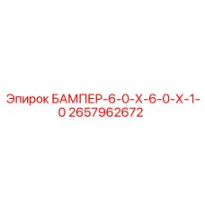 2657962672 БАМПЕР-6-0-Х-6-0-Х-1-0 | Epiroc