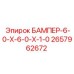 2657962672 БАМПЕР-6-0-Х-6-0-Х-1-0 | Epiroc