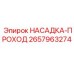 2657963274 НАСАДКА-ПРОХОД Epiroc