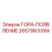 2657963399 ГОРА-ПОЯВЛЕНИЕ - Epiroc