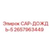 Защитный колпачок от дождя Epiroc артикул 2657963449