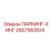 2657963514 ПАРКИНГ-ХИНГ Epiroc