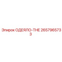 2657965733 ОДЕЯЛО-THE Epiroc