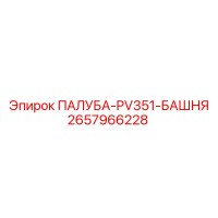 2657966228 ПАЛУБА-PV351-БАШНЯ Epiroc