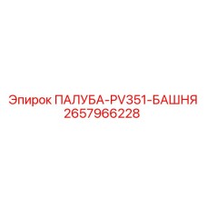 2657966228 ПАЛУБА-PV351-БАШНЯ Epiroc
