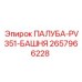 2657966228 ПАЛУБА-PV351-БАШНЯ Epiroc