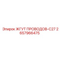 2657966475 ЖГУТ ПРОВОДОВ-C27 Epiroc