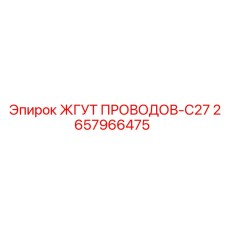 2657966475 ЖГУТ ПРОВОДОВ-C27 Epiroc