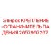 2657967267 КРЕПЛЕНИЕ-ОГРАНИЧИТЕЛЬ ПАДЕНИЯ - Epiroc