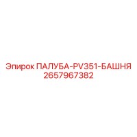 2657967382 ПАЛУБА-PV351-БАШНЯ Epiroc