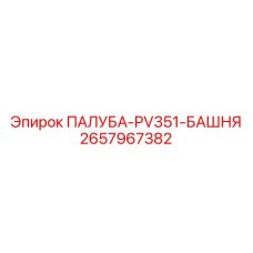 2657967382 ПАЛУБА-PV351-БАШНЯ Epiroc