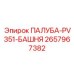 2657967382 ПАЛУБА-PV351-БАШНЯ Epiroc