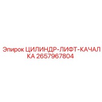 2657967804 ЦИЛИНДР-ЛИФТ-КАЧАЛКА Epiroc