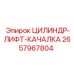 2657967804 ЦИЛИНДР-ЛИФТ-КАЧАЛКА Epiroc