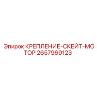 2657969123 КРЕПЛЕНИЕ-СКЕЙТ-МОТОР - Epiroc
