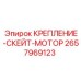 2657969123 КРЕПЛЕНИЕ-СКЕЙТ-МОТОР - Epiroc