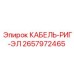 Электрический кабель для ригов Epiroc артикул 2657972465