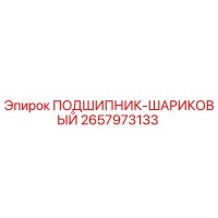 2657973133 ПОДШИПНИК-ШАРИКОВЫЙ Epiroc